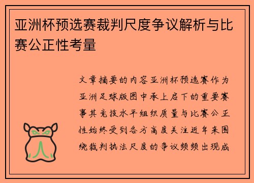 亚洲杯预选赛裁判尺度争议解析与比赛公正性考量