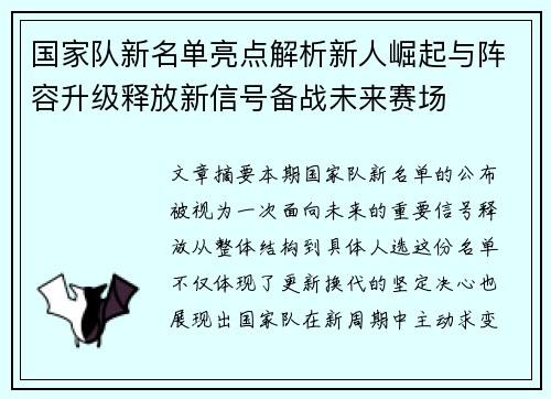 国家队新名单亮点解析新人崛起与阵容升级释放新信号备战未来赛场
