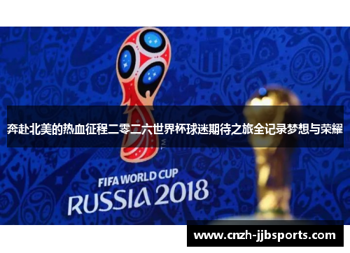 奔赴北美的热血征程二零二六世界杯球迷期待之旅全记录梦想与荣耀