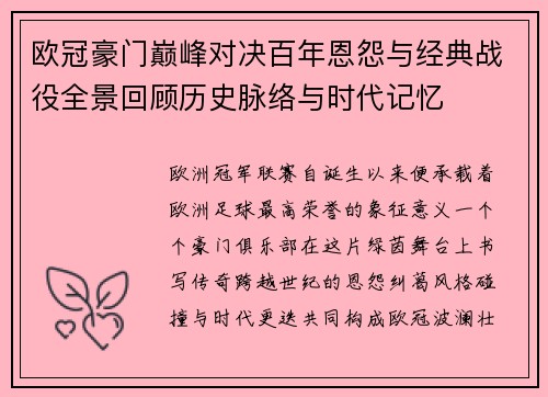 欧冠豪门巅峰对决百年恩怨与经典战役全景回顾历史脉络与时代记忆