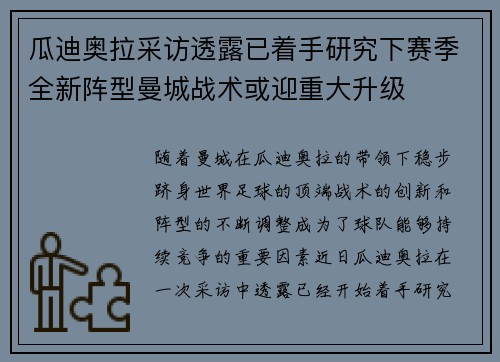 瓜迪奥拉采访透露已着手研究下赛季全新阵型曼城战术或迎重大升级