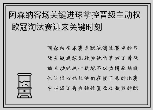 阿森纳客场关键进球掌控晋级主动权 欧冠淘汰赛迎来关键时刻