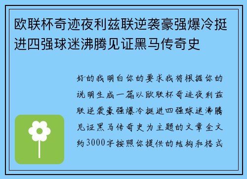 欧联杯奇迹夜利兹联逆袭豪强爆冷挺进四强球迷沸腾见证黑马传奇史 欧联杯奇迹夜利兹联逆袭豪强爆冷挺进四强球迷沸腾见证黑马传奇史