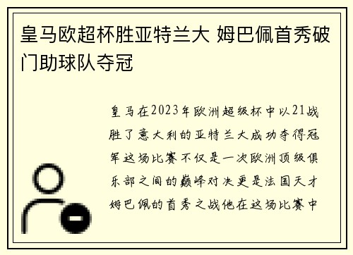 皇马欧超杯胜亚特兰大 姆巴佩首秀破门助球队夺冠