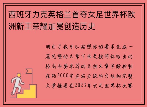 西班牙力克英格兰首夺女足世界杯欧洲新王荣耀加冕创造历史