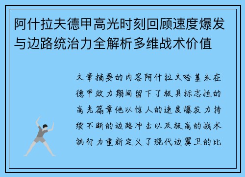 阿什拉夫德甲高光时刻回顾速度爆发与边路统治力全解析多维战术价值 阿什拉夫德甲高光时刻回顾速度爆发与边路统治力全解析多维战术价值