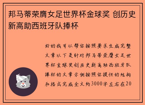 邦马蒂荣膺女足世界杯金球奖 创历史新高助西班牙队捧杯 邦马蒂荣膺女足世界杯金球奖 创历史新高助西班牙队捧杯