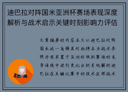 迪巴拉对阵国米亚洲杯赛场表现深度解析与战术启示关键时刻影响力评估