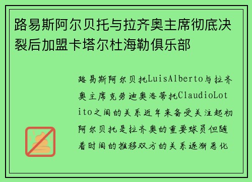 路易斯阿尔贝托与拉齐奥主席彻底决裂后加盟卡塔尔杜海勒俱乐部 路易斯阿尔贝托与拉齐奥主席彻底决裂后加盟卡塔尔杜海勒俱乐部