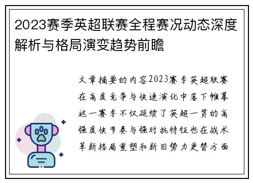 2023赛季英超联赛全程赛况动态深度解析与格局演变趋势前瞻
