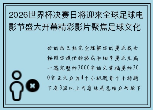 2026世界杯决赛日将迎来全球足球电影节盛大开幕精彩影片聚焦足球文化 2026世界杯决赛日将迎来全球足球电影节盛大开幕精彩影片聚焦足球文化