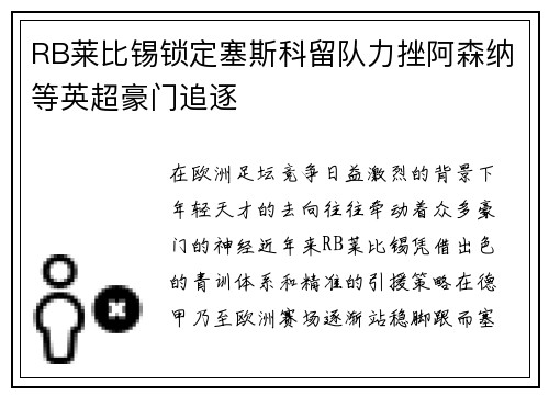 RB莱比锡锁定塞斯科留队力挫阿森纳等英超豪门追逐 RB莱比锡锁定塞斯科留队力挫阿森纳等英超豪门追逐