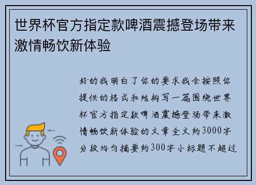 世界杯官方指定款啤酒震撼登场带来激情畅饮新体验 世界杯官方指定款啤酒震撼登场带来激情畅饮新体验
