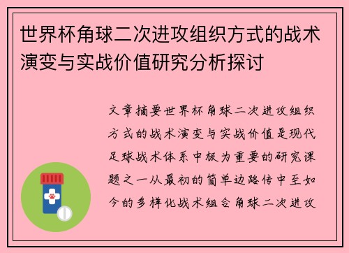世界杯角球二次进攻组织方式的战术演变与实战价值研究分析探讨
