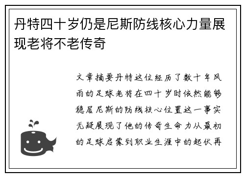 丹特四十岁仍是尼斯防线核心力量展现老将不老传奇 丹特四十岁仍是尼斯防线核心力量展现老将不老传奇
