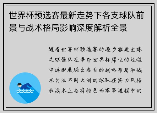 世界杯预选赛最新走势下各支球队前景与战术格局影响深度解析全景 世界杯预选赛最新走势下各支球队前景与战术格局影响深度解析全景