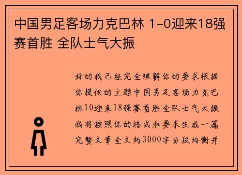 中国男足客场力克巴林 1-0迎来18强赛首胜 全队士气大振 中国男足客场力克巴林 1-0迎来18强赛首胜 全队士气大振