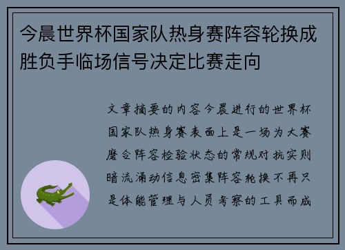 今晨世界杯国家队热身赛阵容轮换成胜负手临场信号决定比赛走向 今晨世界杯国家队热身赛阵容轮换成胜负手临场信号决定比赛走向