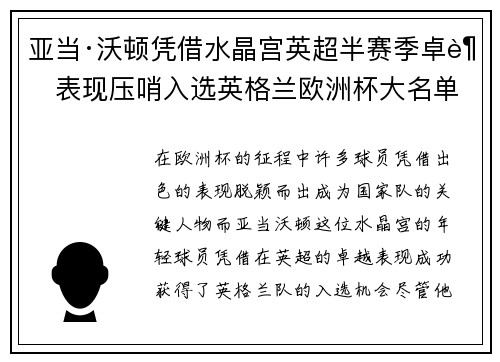 亚当·沃顿凭借水晶宫英超半赛季卓越表现压哨入选英格兰欧洲杯大名单 亚当·沃顿凭借水晶宫英超半赛季卓越表现压哨入选英格兰欧洲杯大名单