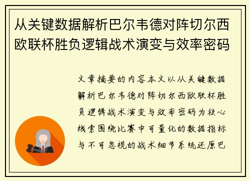 从关键数据解析巴尔韦德对阵切尔西欧联杯胜负逻辑战术演变与效率密码 从关键数据解析巴尔韦德对阵切尔西欧联杯胜负逻辑战术演变与效率密码