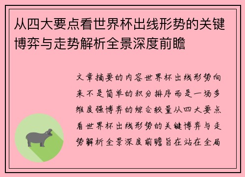 从四大要点看世界杯出线形势的关键博弈与走势解析全景深度前瞻 从四大要点看世界杯出线形势的关键博弈与走势解析全景深度前瞻