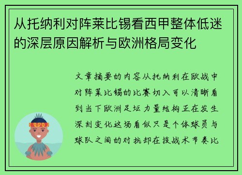 从托纳利对阵莱比锡看西甲整体低迷的深层原因解析与欧洲格局变化 从托纳利对阵莱比锡看西甲整体低迷的深层原因解析与欧洲格局变化