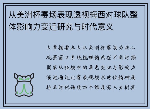 从美洲杯赛场表现透视梅西对球队整体影响力变迁研究与时代意义 从美洲杯赛场表现透视梅西对球队整体影响力变迁研究与时代意义