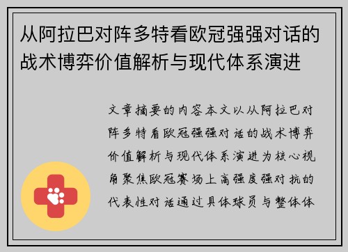从阿拉巴对阵多特看欧冠强强对话的战术博弈价值解析与现代体系演进 从阿拉巴对阵多特看欧冠强强对话的战术博弈价值解析与现代体系演进