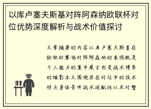 以库卢塞夫斯基对阵阿森纳欧联杯对位优势深度解析与战术价值探讨 以库卢塞夫斯基对阵阿森纳欧联杯对位优势深度解析与战术价值探讨