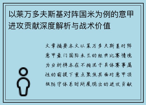以莱万多夫斯基对阵国米为例的意甲进攻贡献深度解析与战术价值 以莱万多夫斯基对阵国米为例的意甲进攻贡献深度解析与战术价值