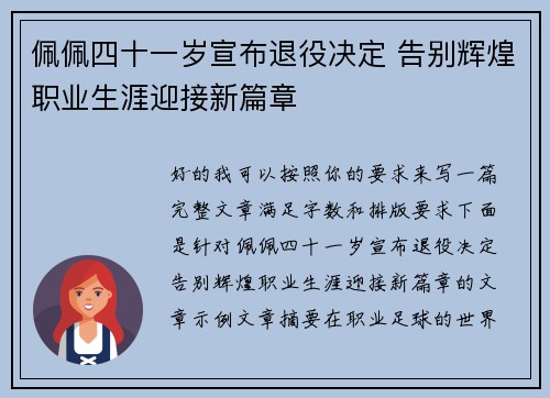 佩佩四十一岁宣布退役决定 告别辉煌职业生涯迎接新篇章 佩佩四十一岁宣布退役决定 告别辉煌职业生涯迎接新篇章