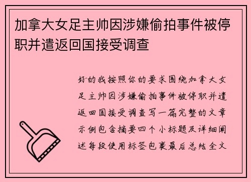 加拿大女足主帅因涉嫌偷拍事件被停职并遣返回国接受调查