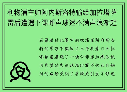 利物浦主帅阿内斯洛特输给加拉塔萨雷后遭遇下课呼声球迷不满声浪渐起