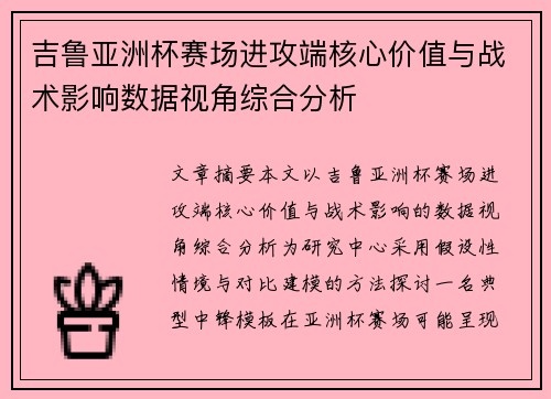 吉鲁亚洲杯赛场进攻端核心价值与战术影响数据视角综合分析 吉鲁亚洲杯赛场进攻端核心价值与战术影响数据视角综合分析