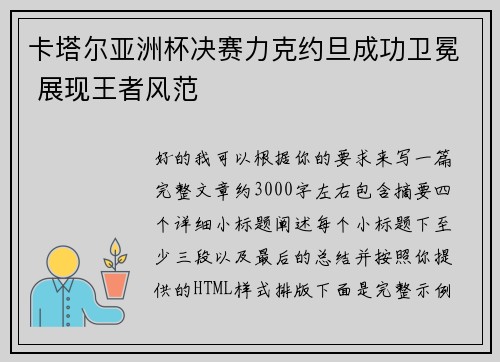 卡塔尔亚洲杯决赛力克约旦成功卫冕 展现王者风范 卡塔尔亚洲杯决赛力克约旦成功卫冕 展现王者风范