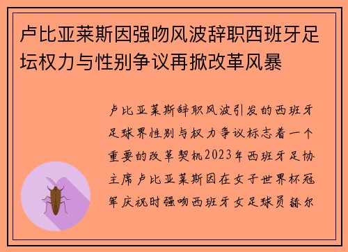 卢比亚莱斯因强吻风波辞职西班牙足坛权力与性别争议再掀改革风暴
