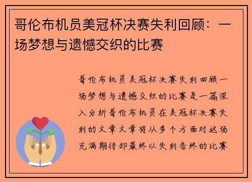 哥伦布机员美冠杯决赛失利回顾:一场梦想与遗憾交织的比赛 哥伦布机员美冠杯决赛失利回顾:一场梦想与遗憾交织的比赛