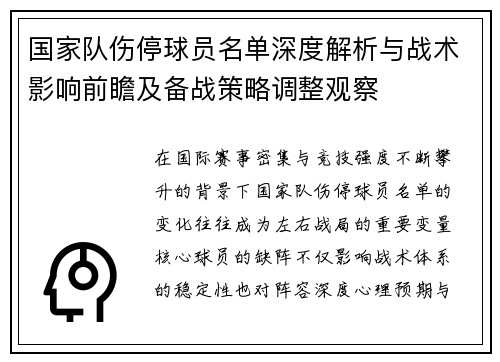 国家队伤停球员名单深度解析与战术影响前瞻及备战策略调整观察 国家队伤停球员名单深度解析与战术影响前瞻及备战策略调整观察