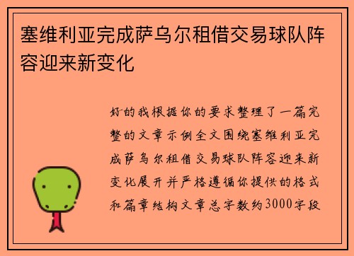 塞维利亚完成萨乌尔租借交易球队阵容迎来新变化