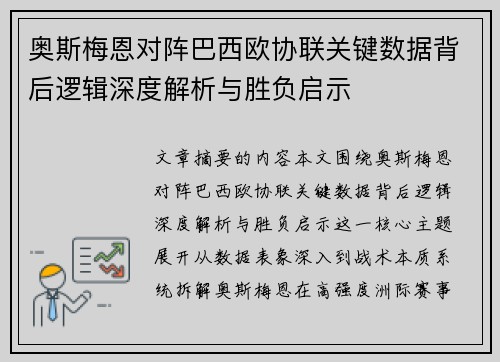 奥斯梅恩对阵巴西欧协联关键数据背后逻辑深度解析与胜负启示 奥斯梅恩对阵巴西欧协联关键数据背后逻辑深度解析与胜负启示