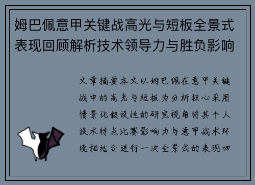 姆巴佩意甲关键战高光与短板全景式表现回顾解析技术领导力与胜负影响