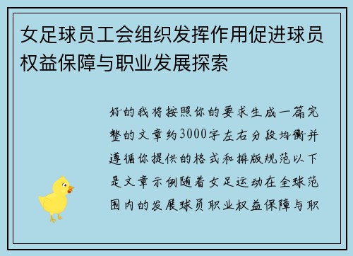 女足球员工会组织发挥作用促进球员权益保障与职业发展探索 女足球员工会组织发挥作用促进球员权益保障与职业发展探索