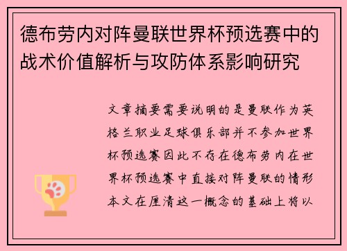 德布劳内对阵曼联世界杯预选赛中的战术价值解析与攻防体系影响研究 德布劳内对阵曼联世界杯预选赛中的战术价值解析与攻防体系影响研究