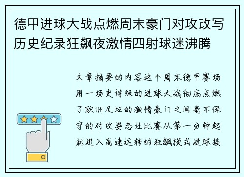 德甲进球大战点燃周末豪门对攻改写历史纪录狂飙夜激情四射球迷沸腾