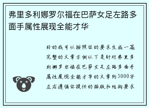 弗里多利娜罗尔福在巴萨女足左路多面手属性展现全能才华 弗里多利娜罗尔福在巴萨女足左路多面手属性展现全能才华