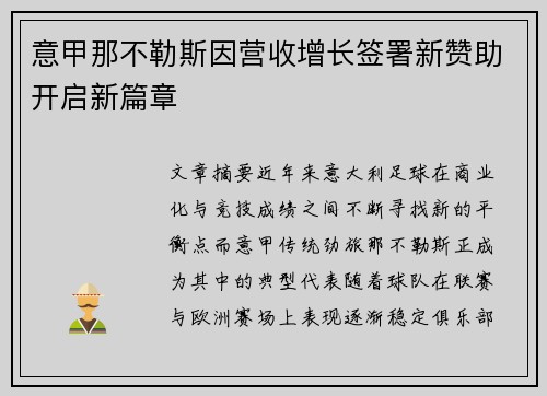 意甲那不勒斯因营收增长签署新赞助开启新篇章