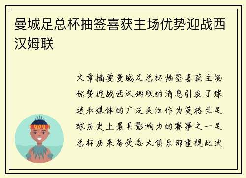 曼城足总杯抽签喜获主场优势迎战西汉姆联