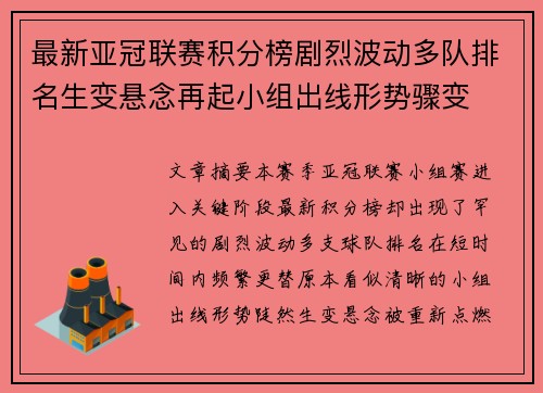 最新亚冠联赛积分榜剧烈波动多队排名生变悬念再起小组出线形势骤变 最新亚冠联赛积分榜剧烈波动多队排名生变悬念再起小组出线形势骤变