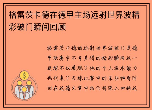 格雷茨卡德在德甲主场远射世界波精彩破门瞬间回顾