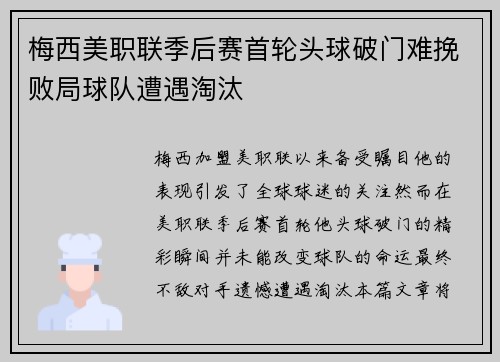 梅西美职联季后赛首轮头球破门难挽败局球队遭遇淘汰 梅西美职联季后赛首轮头球破门难挽败局球队遭遇淘汰